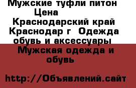 Мужские туфли питон › Цена ­ 12 000 - Краснодарский край, Краснодар г. Одежда, обувь и аксессуары » Мужская одежда и обувь   